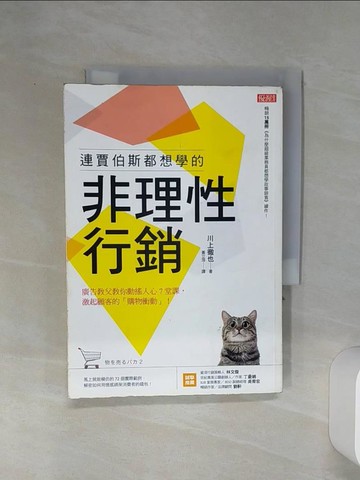 【書寶二手書T1／行銷_RE4】連賈伯斯都想學的非理性行銷：廣告教父教你動搖人心7堂課， 激起顧客的「購物衝動」！_川上徹也,  黃立萍