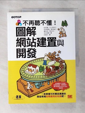 【書寶二手書T3／網路_Q1R】不再聽不懂！圖解網站建置與開發_松村慎