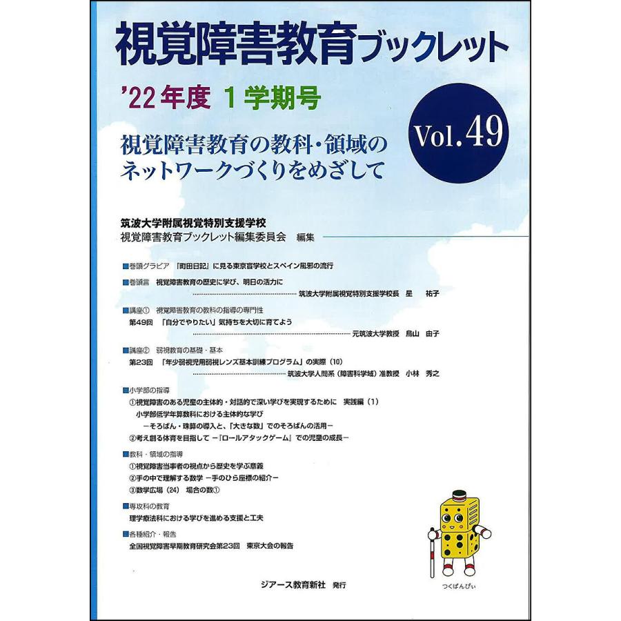 視覚障害教育ブックレット 視覚障害教育の教科・領域のネットワークづくりをめざして Vol.49