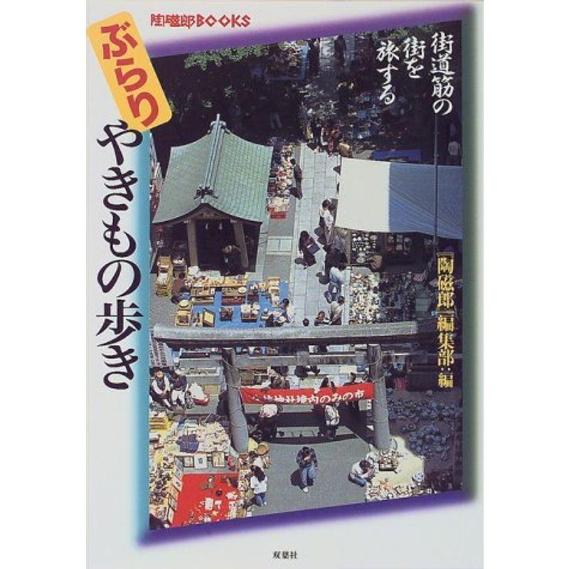 ぶらりやきもの歩き?街道筋の街を旅する (陶磁郎BOOKS)