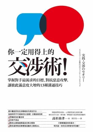 你一定用得上的交涉術！－掌握對手最渴求的目標、對抗惡意攻擊，讓彼此滿意度大[二手書_良好]