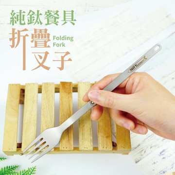 【BEST Ti】純鈦摺疊叉子 螺絲款環保餐具(贈餐具袋)