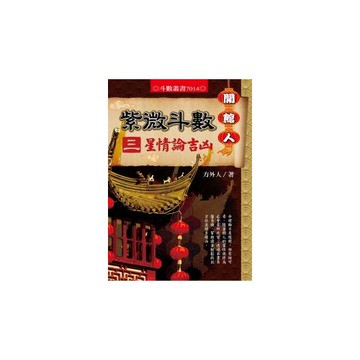 紫微斗數〈三〉星情論吉凶