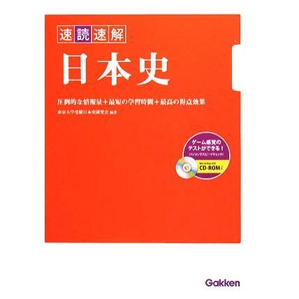 速読速解　日本史／東京大学受験日本史研究会