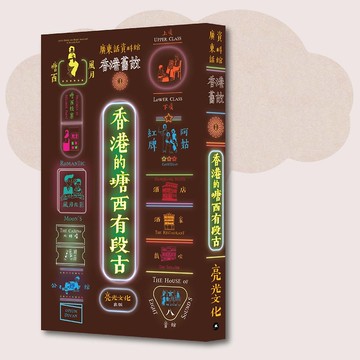 廣東話資料館_香港舊故1 香港的塘西有段古_台灣限定