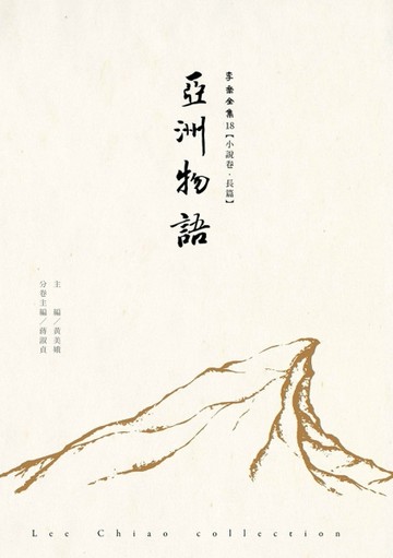 亞洲物語[二手書_近全新]