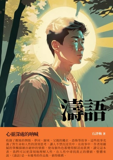 【電子書】濤語：心靈深處的吶喊