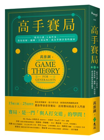 高手賽局：「精英日課」人氣作家，教你拆解、翻轉、主導局勢，成為掌握決策的贏家