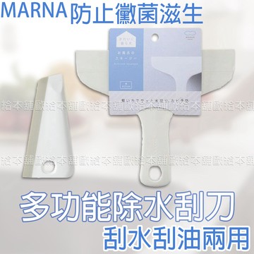 【台灣現貨 24H發貨】 MARNA 刮刀 水刮刀 多功能廚房刮水刀 浴室除水刮刀