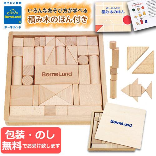 積み木 BorneLund ボーネルンド オリジナル積み木 S 木箱入り