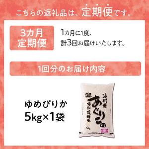 特別栽培ゆめぴりか 5kg 3ヶ月連続