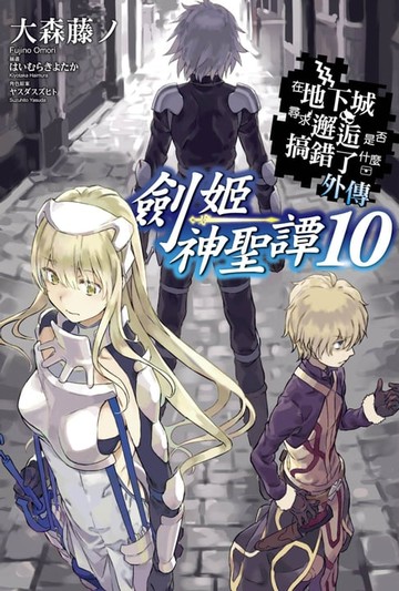 【電子書】在地下城尋求邂逅是否搞錯了什麼 外傳 劍姬神聖譚(10)