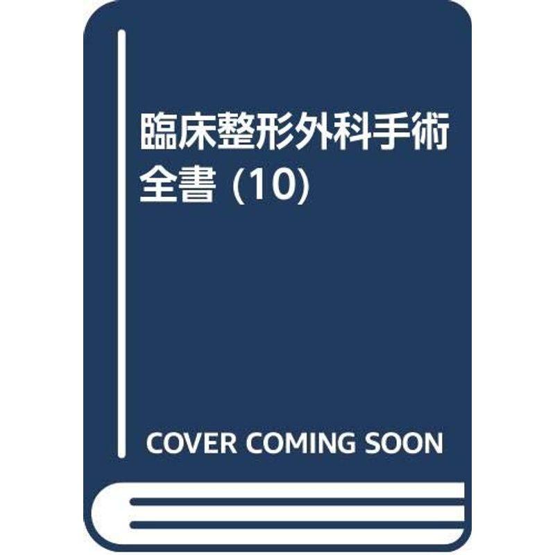 臨床整形外科手術全書 第10巻 脊柱 各論