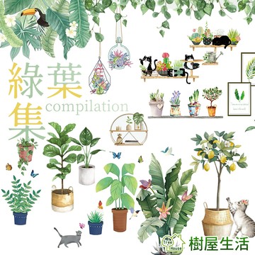 【樹屋生活】綠葉壁貼 背膠款 防水壁貼 防水PVC 盆裁 植物壁貼 盆栽壁貼 房間壁貼 熱帶植物 裝飾 相框壁 綠葉集合