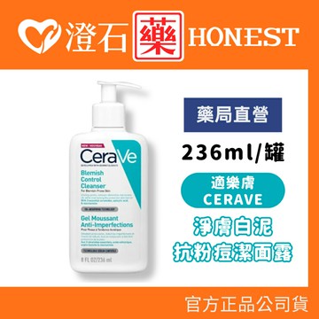 現貨 官方正品 CeraVe 適樂膚 淨膚白泥抗粉痘潔面露 236ml 控油抗痘 澄石藥局✚實體店面