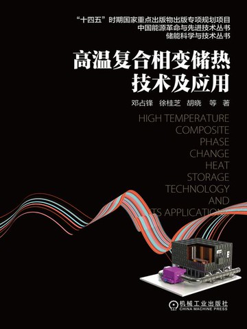 【電子書】高温复合相变储热技术及应用