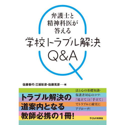 弁護士と精神科医が答える学校トラブル解決Q A 佐藤香代 三坂彰彦 佐藤克彦