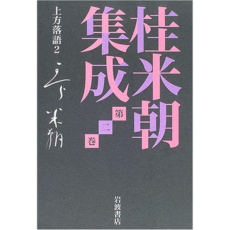 桂米朝集成〈第2巻〉上方落語2