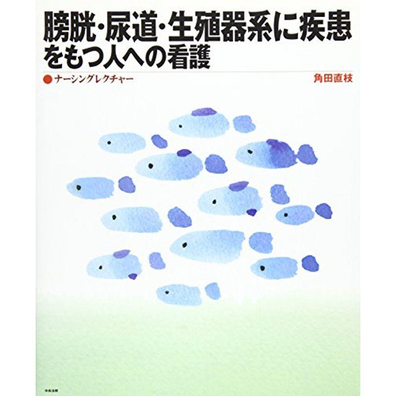 膀胱・尿道・生殖器系に疾患をもつ人への看護 (ナーシングレクチャー)