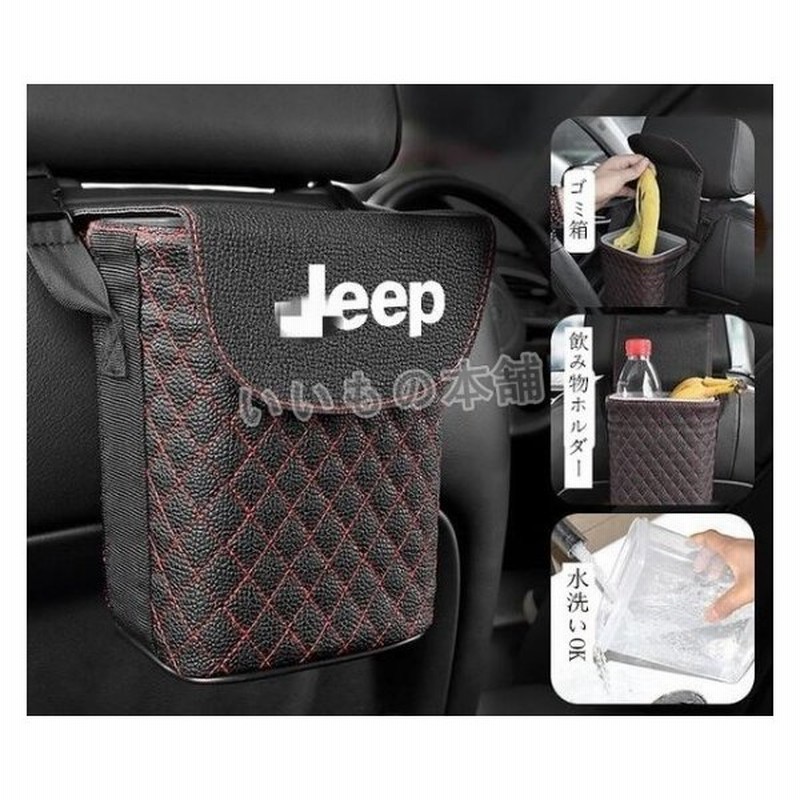 ジープ Jeepシートバック 収納ポケット 車用ゴミ箱 小物入れ 多機能 車載用 フタ付き マグネット式フタ カー用品 荷物収納 車内 汎用 通販 Lineポイント最大get Lineショッピング