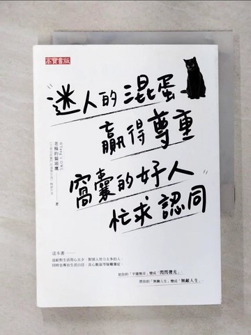 【書寶二手書T1／心靈成長_IZH】迷人的混蛋贏得尊重，窩囊的好人忙求認同_老楊的貓頭鷹