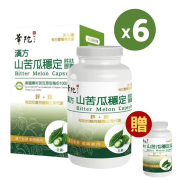 華陀漢方山苦瓜年節大餐必備組(30粒/盒)*6盒+贈1盒/華陀扶元堂/滋補強身/平衡維持/穩定胜肽膠囊
