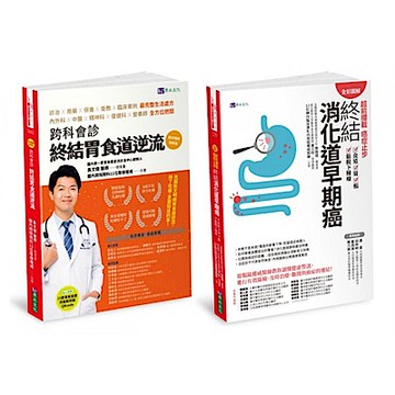 【全彩圖解】超前攔截 終結胃食道逆流、消化道早期癌套書(共2本)【城邦讀書花園】