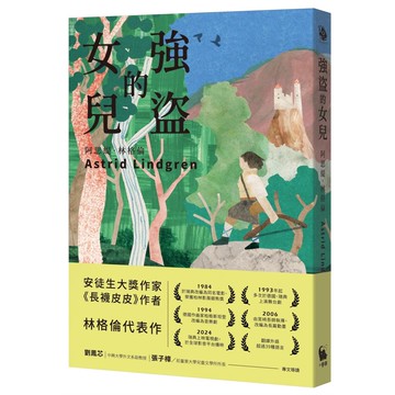 【全新】●強盜的女兒（安徒生大獎作家 林格倫代表作）_愛閱讀養生_小麥田
