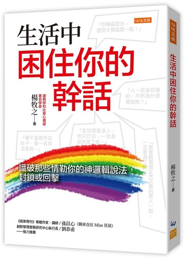 生活中困住你的幹話：識破那些情勒你的神邏輯說法，封鎖或回擊
