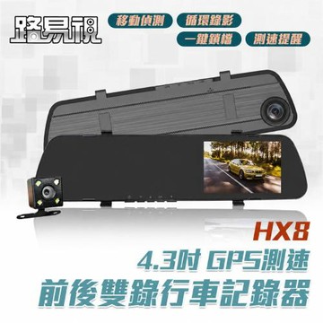 [路易視] HX8 1080P GPS測速警報 雙鏡頭 後視鏡行車記錄器 (贈64G記憶卡)