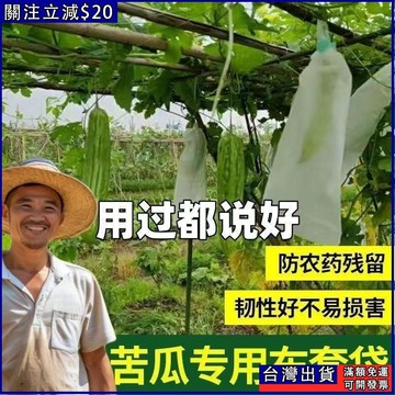 苦瓜絲瓜防蟲套袋 羊角蜜環保袋 防水透氣防針蜂防果蠅果蔬袋 專用無紡佈套袋 多尺寸紗網袋 防蟲