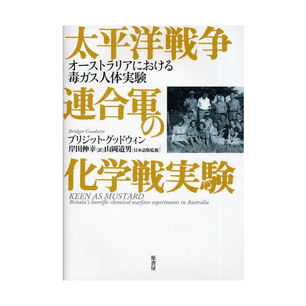 太平洋戦争連合軍の化学戦実験 オーストラリアにおける毒ガス人体実験