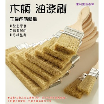 東利生活百貨 工業用 油漆刷 多用途 木柄 豬鬃毛 2寸 4寸 6寸 油漆工具 不掉毛 鬃毛刷 清潔 毛刷 家用小刷子