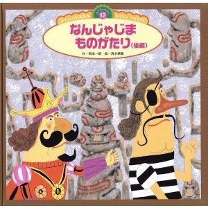 なんじゃじまものがたり　第２版(後編) スーパーワイドチャレンジえほん　おはなし・かずあそび１２／岡本一郎(著者),清水耕蔵