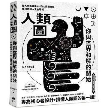 【預購】人類圖，你與世界和解的開始【專為初心者設計！特別收錄：薦骨活化練習&情緒週期紀錄表】