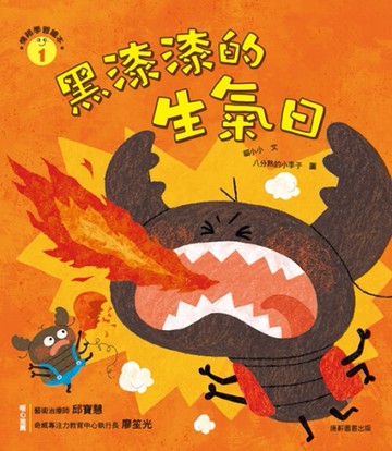情緒學習繪本：黑漆漆的生氣日[二手書_近全新]