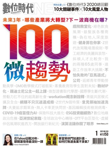 數位時代  1月號/2021 第320期：100微趨勢