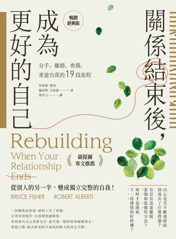 【電子書】關係結束後，成為更好的自己【薩提爾專文推薦暢銷經典版】：分手、離婚、喪偶，重建自我的19段旅程