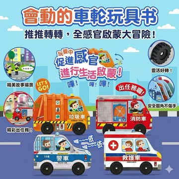 ❤️🌟全館現貨❤️愛卡樂賣場❤️風車圖書 會動的車輪玩具書-警察車/消防車/救護車/垃圾車 風車圖書FOOD超人 車輪書
