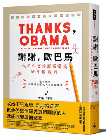 謝謝，歐巴馬：我在白宮燒腦寫講稿的年輕歲月