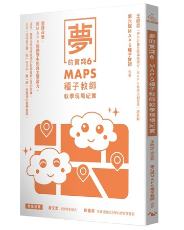 夢的實踐6：MAPS種子教師教學現場紀實