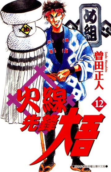 【電子書】火線先鋒大吾(12)