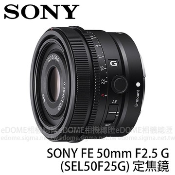 SONY FE 50mm F2.5 G 定焦鏡 (24期0利率 免運 公司貨 SEL50F25G) 全片幅 E接環 防塵防滴