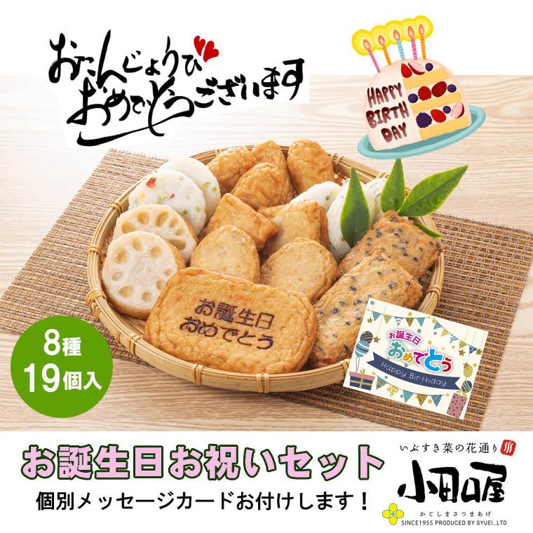 誕生日 ギフト 贈り物「お誕生日お祝いセット」グルメ さつま揚げ 鹿児島さつま揚げ 薩摩揚げ 8種 19個入 鹿児島県 送料無料