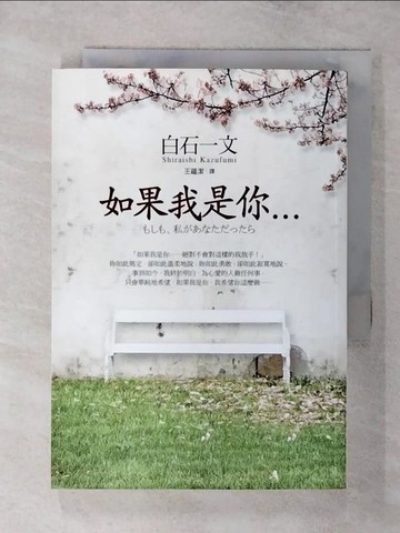 【書寶二手書T1／翻譯小說_AZB】如果我是你…_王蘊潔, 白石一文