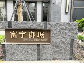 ｜遠百勝利｜富宇御琚視野3房雙車稀有釋出｜新竹縣竹北市勝利十二街