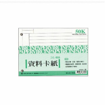 加新16550H 50K2孔橫格資料卡/本