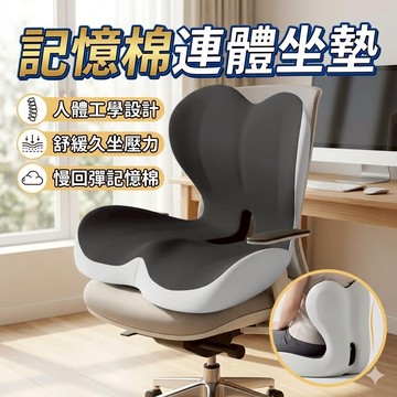 胎王 記憶棉連體坐墊 靠背護腰椅墊 辦公坐墊｜舒適支撐久坐不累可拆洗