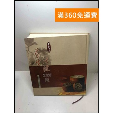 【雷根360免運】【送贈品】中老年養生保健1001問 #8成新 #八成新【P-Z1221】