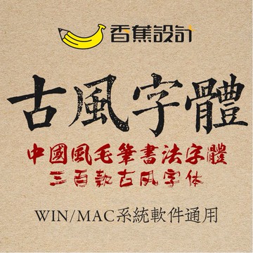 字體 | PS古風古典中文字體庫PPT中國風書法毛筆平面設計素材字體包適用
